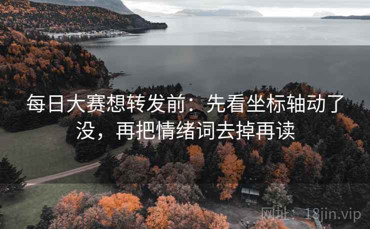 每日大赛想转发前：先看坐标轴动了没，再把情绪词去掉再读