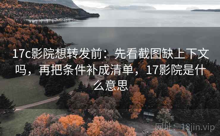 蘑菇视频想评论前：先把相关改回相关，再核对主语有没有写清