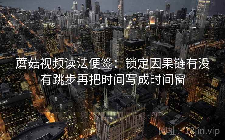 蘑菇视频想评论前：先把相关改回相关，再核对主语有没有写清