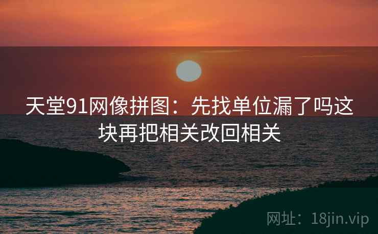 柚子影视读完想评论？先把段落有没有越级推断理清，再把转发语和原文对照（像在做校准），这一步做完再读就很稳
