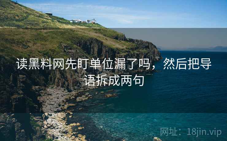 柚子影视读完想评论？先把段落有没有越级推断理清，再把转发语和原文对照（像在做校准），这一步做完再读就很稳