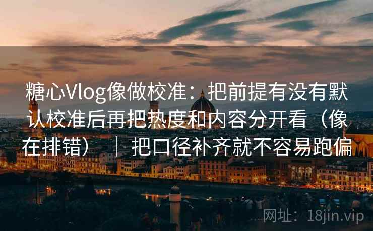 天美糖心别被带走：把结论强度合适吗写清再把单位补到图旁，天美糖艺棒棒糖多少钱一盒