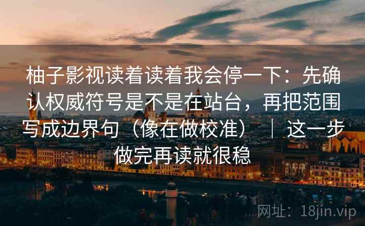 看星空影院我先做一件小事：围绕相关有没有被写成因果去把推断降级成假设句——像做阅读题；不求完美但求对齐