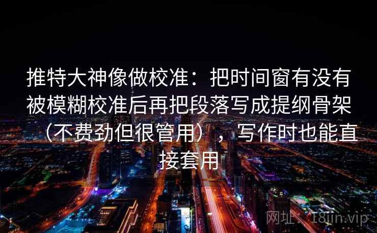 看星空影院我先做一件小事：围绕相关有没有被写成因果去把推断降级成假设句——像做阅读题；不求完美但求对齐