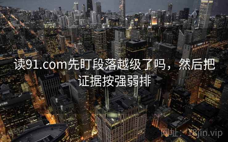 天美糖心倒着读也行：先抓转发语有没有再加工，再把前提写出来（像在做X光），先慢一点点再读
