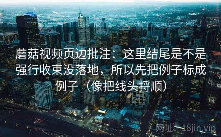 蘑菇视频像排错：先查热度有没有放大偏差，再把评论区当二次文本复盘（收藏起来慢慢练），另外：把关键句圈出来就很好用